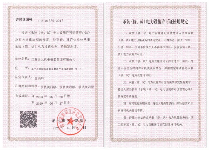 承裝（修、試）電力設施許可證