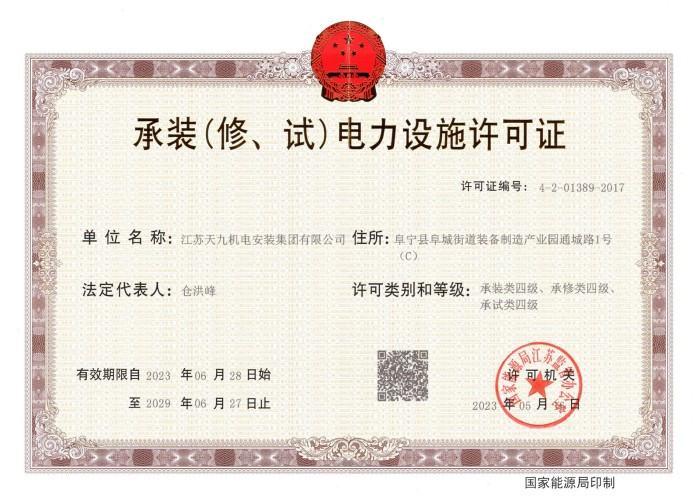 承裝（修、試）電力設施許可證