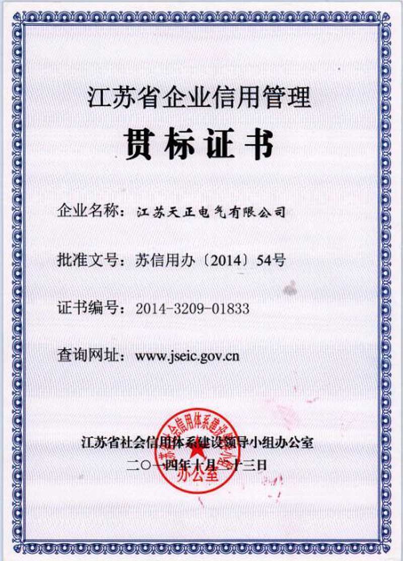 江蘇省企業(yè)信用管理貫標證書(shū)