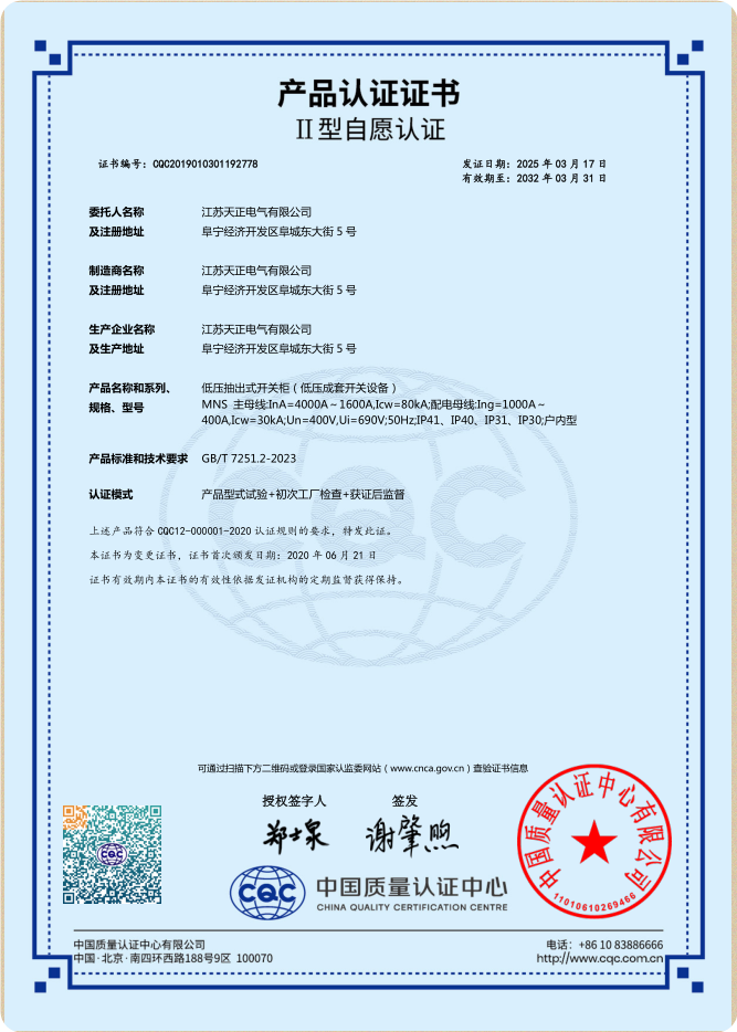 MNS 4000~1600A認證證書(shū)