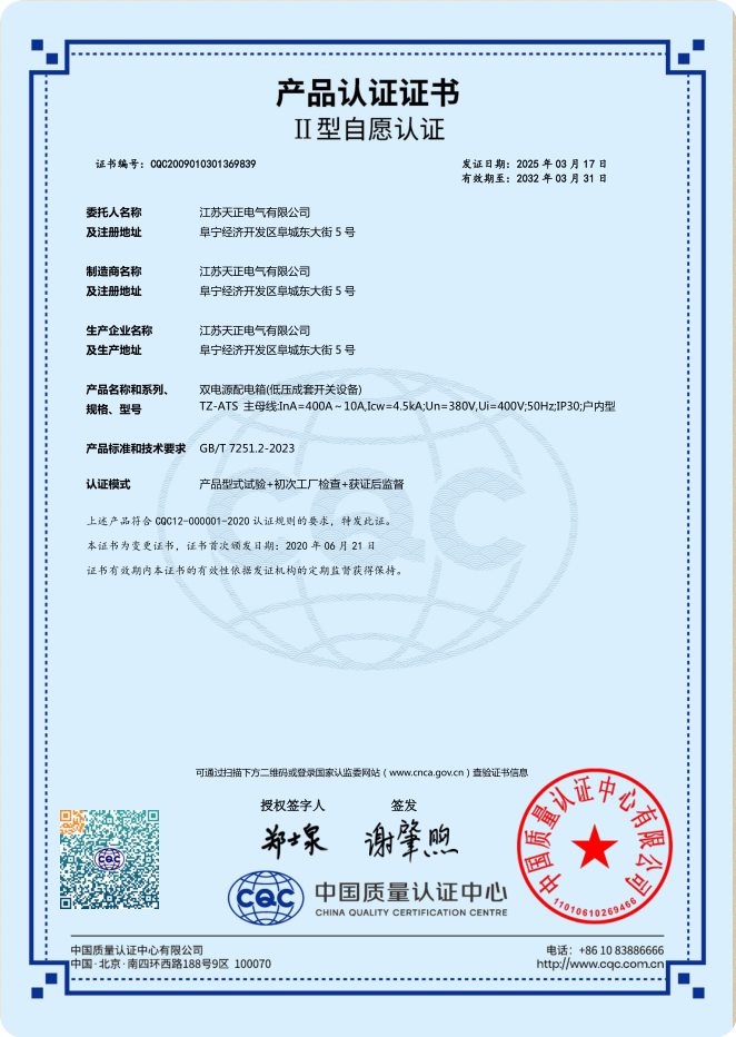 TZ-ATS 400~10A雙電源認證證書(shū)