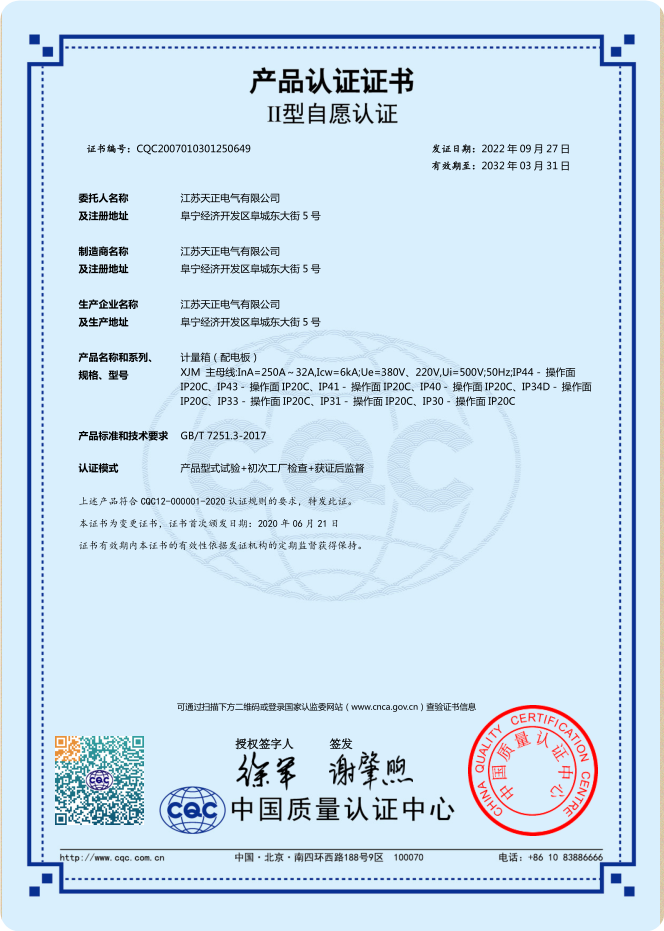 XJM 250~32A計量箱認證證書(shū)
