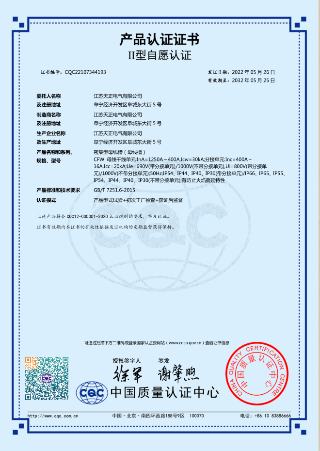 密集型母線(xiàn)槽 1250~400A認證證書(shū)