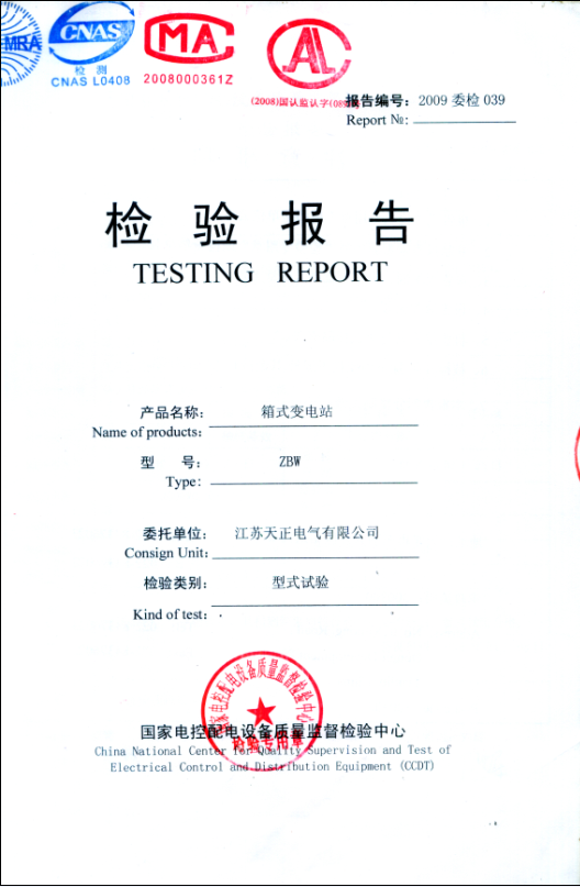 20KV箱式變電站ZBW-24/0.4-630KVA檢驗報告